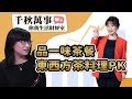 5.17.24【千秋萬事｜你我生活財經室】美食作家 趙敏夙｜凱基投信 戴毓廷 副理｜王淺秋｜