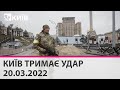 КИЇВ ТРИМАЄ УДАР - 20.03.2022: марафон телеканалу "КИЇВ"
