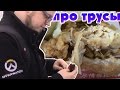 Китайский фастфуд. Китайские трусы.