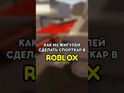 🔥 КАК ИЗ ЖИГУЛЕЙ СДЕЛАТЬ СПОРТКАР #роблокс #roblox #games #игры #adustytrip