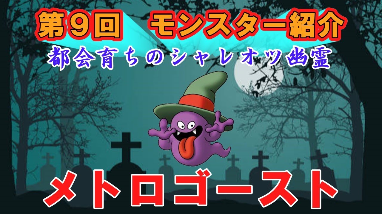ドラクエ】第9回 モンスター紹介 メトロゴースト - YouTube