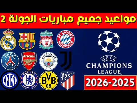 مواعيد مباريات الجولة 2 من دوري ابطال اوروبا 2025 2026