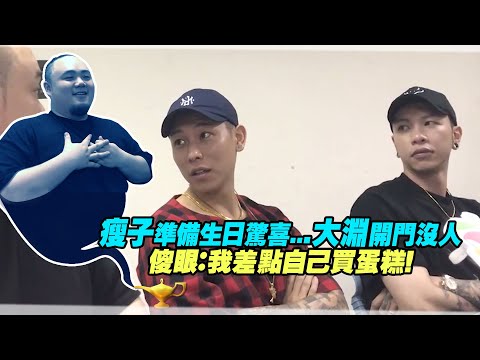 瘦子準備生日驚喜...大淵開門沒人　傻眼：我差點自己買蛋糕！