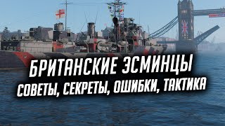 👍 БРИТАНСКИЕ ЭСМИНЦЫ 👍 ПОЛНЫЙ ОБЗОР ВЕТКИ World of Warships