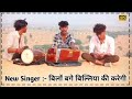 New Singer:- bilo bagay bilo da ki karegi song !! dj remix !! Rajasthan sarkar dawara parmanit