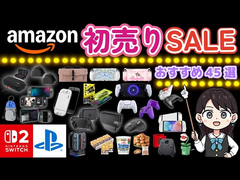 【Amazon初売りSALE】Switch2！PS5！デスク周辺機器！おすすめの商品を紹介！
