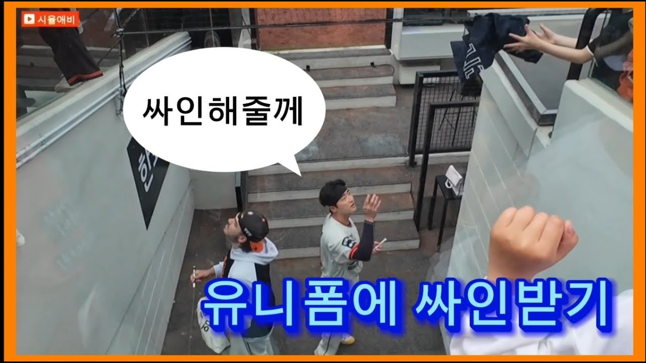 이진영삼촌 유니폼에 싸인받기 #한화이글스 #한화이진영 #싸인받기 #한화이글스응원가 #이진영삼촌 #한화이글스대NC전 #시율애비 #시율