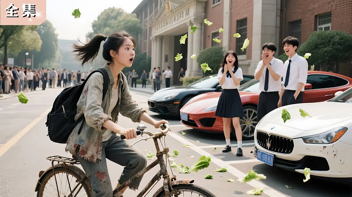 鄉下妹騎腳踏車上學被全校羞辱，沒人知她竟是億萬富豪親生女兒！身分曝光那刻，全場跪著喊千金！#打臉 #逆襲 #爽劇