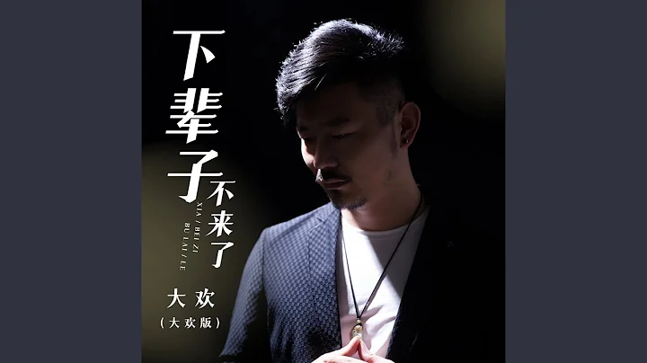 下輩子不來了 (大歡版) - 天天要聞