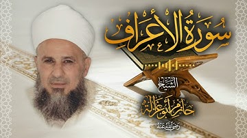 7․ سورة الأعراف – الشيخ حازم أبو غزالة │ Surah Al A'raf – Shaykh Hazem Abu Ghazaleh