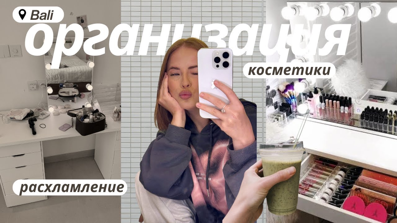 ВСЯ МОЯ КОСМЕТИКА / КОНТЕЙНИРОВАНИЕ ПРОДУКТОВ / РАСХЛАМЛЕНИЕ 