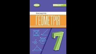 картинка: №35 Геометрія 7 О.Істер