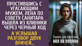 видео: Простившись с угасающим мужем, по совету санитара вышла через черный ход… А услышав разговор врачей… картинка: Простившись с угасающим мужем, по совету санитара вышла через черный ход… А услышав разговор врачей…
