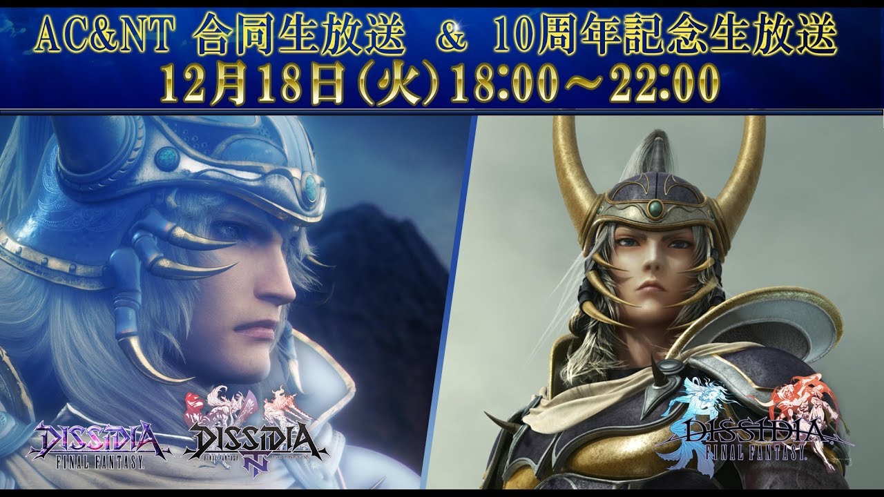 2018.12.18】DFFAC＆NT合同公式生放送&DFF(PSP)10周年記念生放送 - YouTube