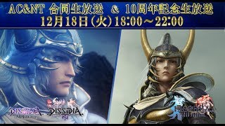 【2018.12.18】DFFAC＆NT合同公式生放送&DFF(PSP)10周年記念生放送