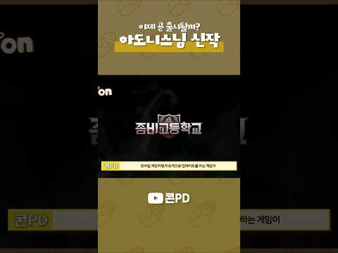 좀비고 전PD 아도니스님 신작, 이제는 나올까?