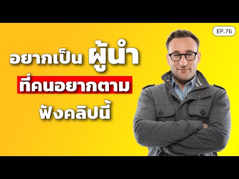 อยากเป็น "ผู้นำ" ที่คนอยากตาม ฟังคลิปนี้ | SamoungLai Story EP.76