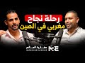 مغاربة العالم شاب مغربي يقتحم السوق الصيني ويحكي أسرار النجاح