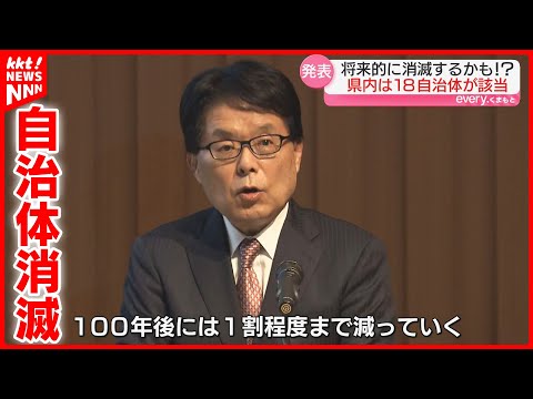 【県民のギモン】熊本の18自治体が消滅!? 一方で改善した自治体も… ｢消滅可能性自治体｣が発表