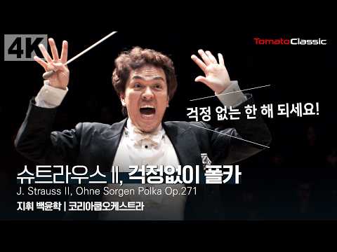 [4K] J. Strauss II - Ohne Sorgen Polka, Op.271 :: 지휘 백윤학, 코리아쿱오케스트라