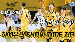 KB 2연승 안긴 '허레이영' 허예은.ZIP