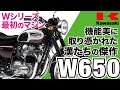 【W650】元祖と呼びたいバーチカルツインスーパークラシックバイク「KAWASAKI W650」の歴史と魅力の数々を紹介【U-TA CHANNEL】