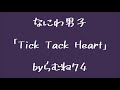 【低音女子】Tick Tack Heart なにわ男子 byらむね74 【原曲キーで歌ってみた】