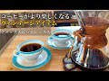 【週末移住vlog】コーヒーが楽しくなるヴィンテージアイテム  | CHEMEXでコーヒーを淹れる | コーヒーのある暮らし | ハンドドリップ  | ケメックス | PYREX | 暮らしを楽しむ