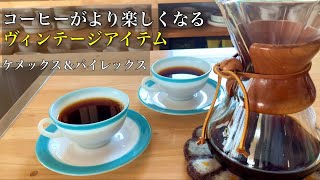 【週末移住vlog】コーヒーが楽しくなるヴィンテージアイテム  | CHEMEXでコーヒーを淹れる | コーヒーのある暮らし | ハンドドリップ  | ケメックス | PYREX | 暮らしを楽しむ