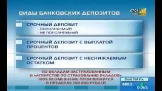 Kaz-FinExpert.ru. Банковские депозиты. Виды депозитов. видео Виды банковских депозитов