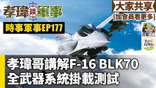 20240503孝瑋談軍事之時事軍事EP177: 孝瑋哥講解F-16 BLK70 全武器系統掛載測試 公播版