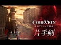 『CODE VEIN』武器紹介PV(片手剣)