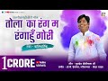 TOLA KA RANG MA RANGAHUN [CG होरी गीत] Singer - Kantikartik Yadav || KOK Creation Rajnandgaon