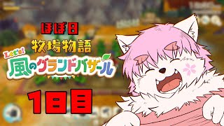 【ほぼ日】さもえどはバザールを発展させたい！！！１日目【牧場物語 Let's！風のグランドバザール】