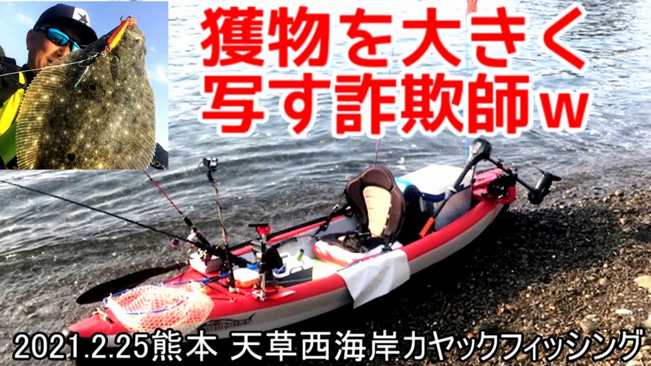 釣った獲物を大きく写す詐欺師 釣り師あるあるwww 21 2 25エレキ積んだインフレータブルカヤック マリンスピーダー330の釣りin熊本 天草 西海岸 Youtube