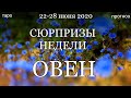 ОВЕН. Недельный  (22-28 июня 2020) таро прогноз. Гадание на Ленорман. Тароскоп.