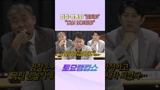 검찰·방통위 &#39;줄퇴짜&#39; &quot;다시 보고하라&quot; #토요랭킹쇼 #채널A #shorts