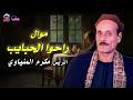موال راحوا الحبايب الريس مكرم المنياوي