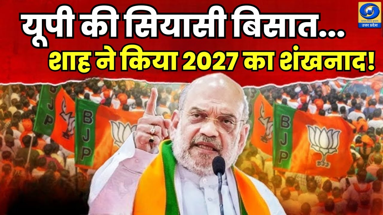 🔴WATCH | यूपी की सियासी बिसात... शाह ने किया 2027 का शंखनाद! UP Politics | UP Diwas |