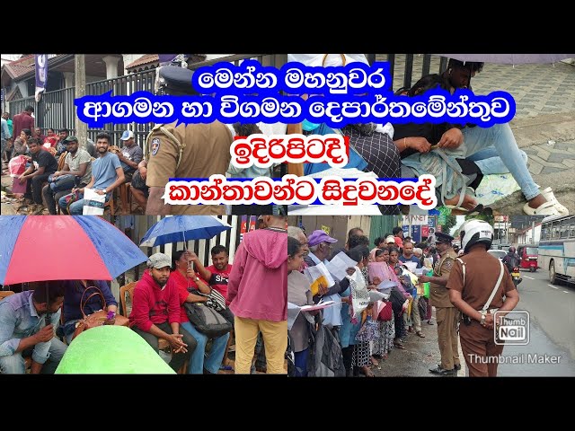 මහනුවර ආගමන හා විගමන දේපාර්ථමේන්තුව අසල කාන්තාවන්ට සිදුවන දේ.....?