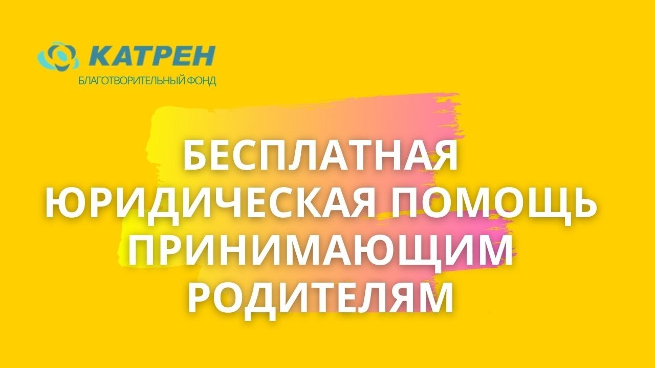 Юридическая помощь принимающим родителям - YouTube