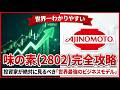 【最強企業】味の素、4兆円企業の株価10%急騰の裏側。世界シェア100%の半導体材料と核酸医薬。株価3倍シナリオとは。