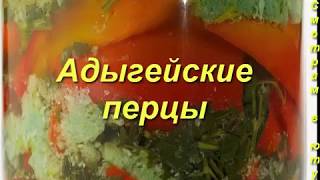Адыгейские перцы. Вегетарианская закуска. Блюда к праздникам. Адыгейские перцы. Вегетарианская закуска. Блюда к праздникам.