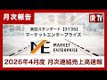 【IRTV 3135】マーケットエンタープライズ/2026年4月度の月次連結売上高速報