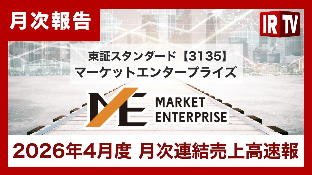 【IRTV 3135】マーケットエンタープライズ/2026年4月度の月次連結売上高速報