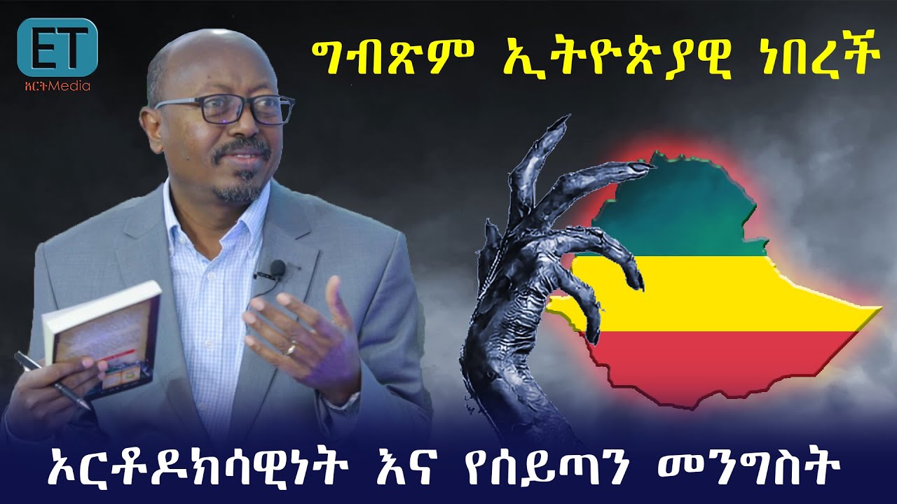 ኦርቶዶክሳዊነት እና የሰይጣን መንግስት…………መምህር ፋንታሁን ዋቄ