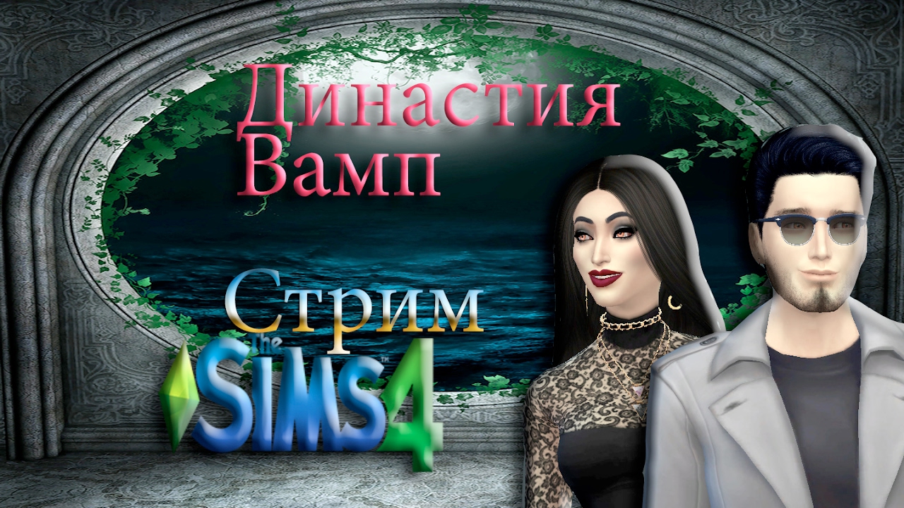 Симс 4 Вампирская Династия. The SIMS 4. вампиры. Vampire Dynasty игра. Династия вамп мадмуазель.