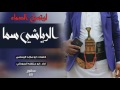 جديد ابو حنظلة لوتسيل الدماء الرياشي سما اقلاعيهه 2017 