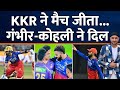 Ipl 2024  kkr     rcb      virat kohli  gautam gambhir  venkatesh iyer