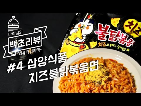 불닭볶음면 신제품?? #4 삼양식품 치즈불닭볶음면 :    Korean Spicy Ramen_Time Attack reviews [Mybell_마이벨]